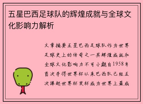 五星巴西足球队的辉煌成就与全球文化影响力解析