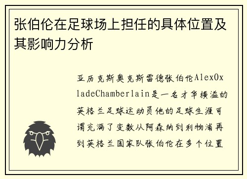 张伯伦在足球场上担任的具体位置及其影响力分析