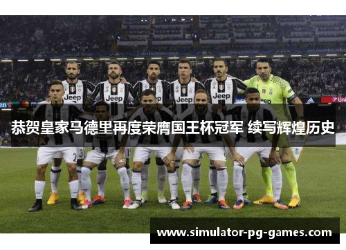 恭贺皇家马德里再度荣膺国王杯冠军 续写辉煌历史