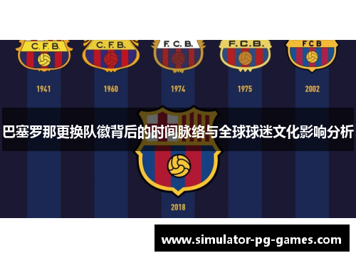 巴塞罗那更换队徽背后的时间脉络与全球球迷文化影响分析