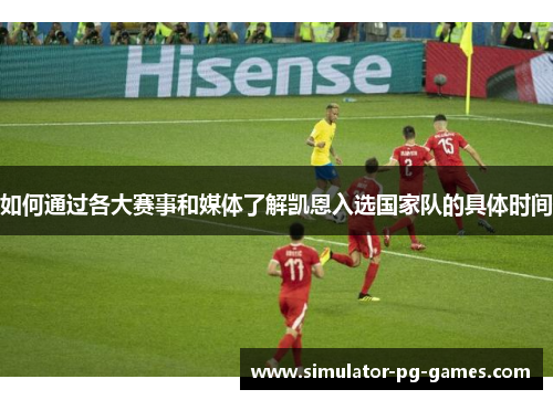 如何通过各大赛事和媒体了解凯恩入选国家队的具体时间