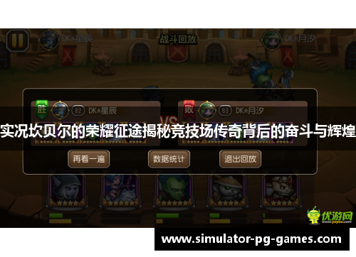 实况坎贝尔的荣耀征途揭秘竞技场传奇背后的奋斗与辉煌