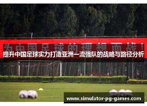 提升中国足球实力打造亚洲一流强队的战略与路径分析