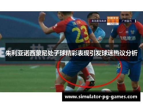 朱利亚诺西蒙尼处子球精彩表现引发球迷热议分析