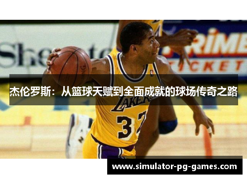 杰伦罗斯：从篮球天赋到全面成就的球场传奇之路