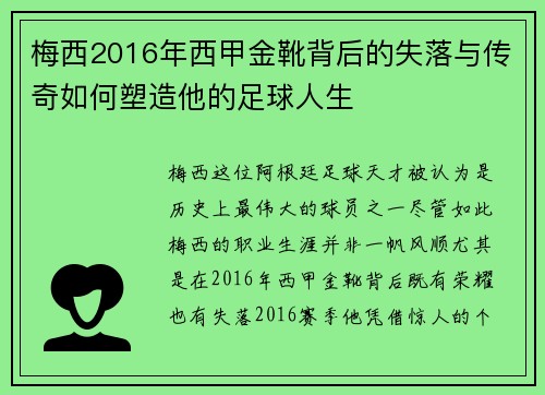 梅西2016年西甲金靴背后的失落与传奇如何塑造他的足球人生
