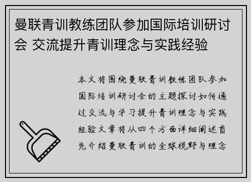 曼联青训教练团队参加国际培训研讨会 交流提升青训理念与实践经验