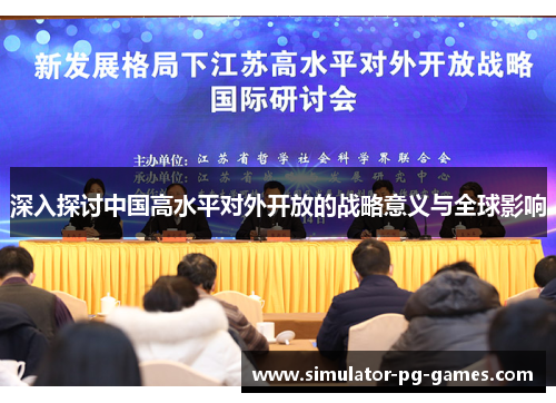 深入探讨中国高水平对外开放的战略意义与全球影响