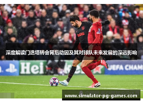深度解读门迭塔转会背后动因及其对球队未来发展的深远影响