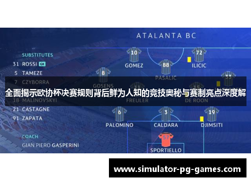 全面揭示欧协杯决赛规则背后鲜为人知的竞技奥秘与赛制亮点深度解
