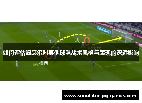 如何评估海瑟尔对其他球队战术风格与表现的深远影响
