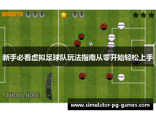 新手必看虚拟足球队玩法指南从零开始轻松上手