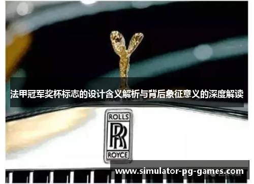 法甲冠军奖杯标志的设计含义解析与背后象征意义的深度解读 法甲冠军奖杯标志的设计含义解析与背后象征意义的深度解读