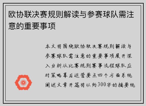 欧协联决赛规则解读与参赛球队需注意的重要事项 欧协联决赛规则解读与参赛球队需注意的重要事项