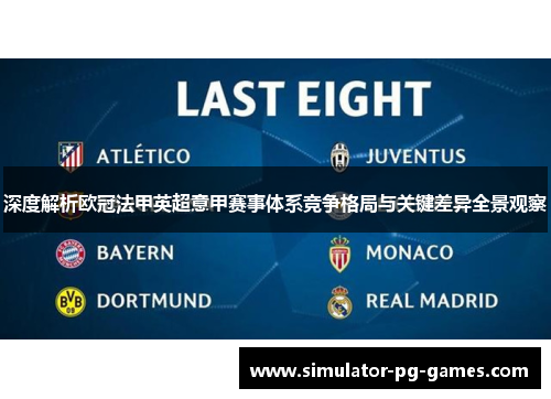 深度解析欧冠法甲英超意甲赛事体系竞争格局与关键差异全景观察