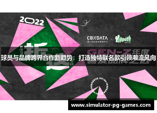 球员与品牌跨界合作新趋势：打造独特联名款引领潮流风向