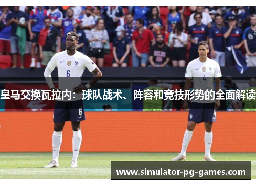 皇马交换瓦拉内：球队战术、阵容和竞技形势的全面解读