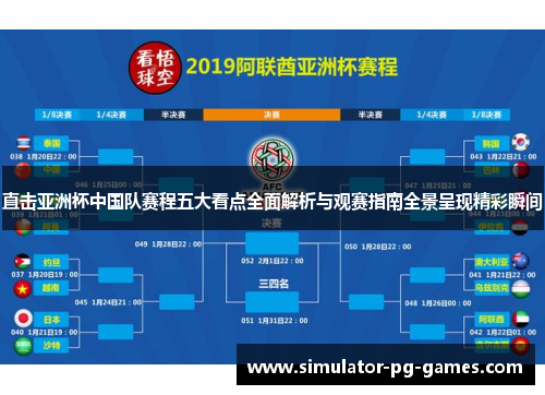 直击亚洲杯中国队赛程五大看点全面解析与观赛指南全景呈现精彩瞬间