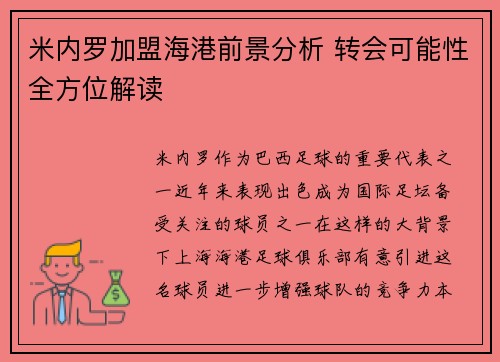 米内罗加盟海港前景分析 转会可能性全方位解读