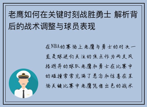 老鹰如何在关键时刻战胜勇士 解析背后的战术调整与球员表现
