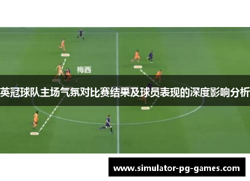 英冠球队主场气氛对比赛结果及球员表现的深度影响分析