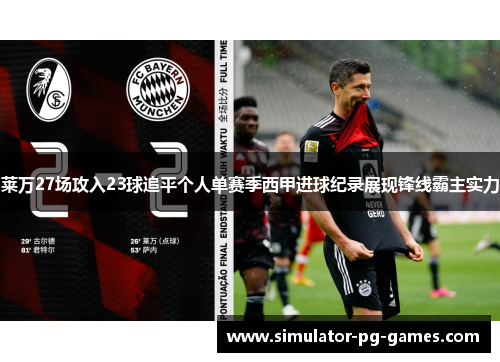 莱万27场攻入23球追平个人单赛季西甲进球纪录展现锋线霸主实力