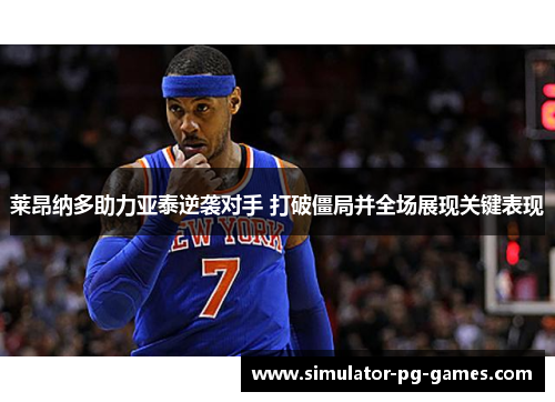 莱昂纳多助力亚泰逆袭对手 打破僵局并全场展现关键表现