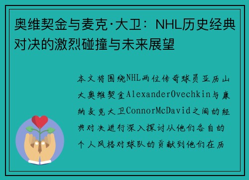 奥维契金与麦克·大卫：NHL历史经典对决的激烈碰撞与未来展望