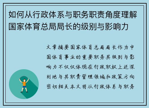 如何从行政体系与职务职责角度理解国家体育总局局长的级别与影响力