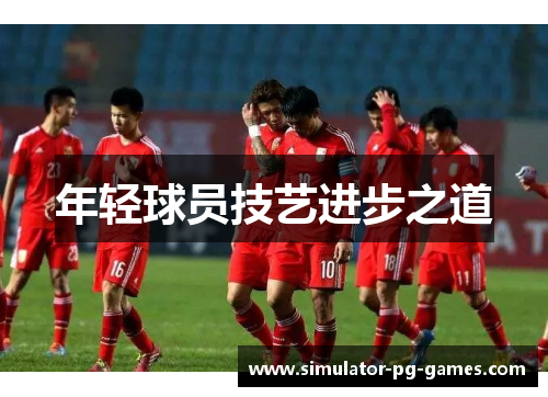 年轻球员技艺进步之道