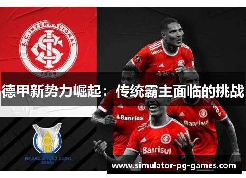 德甲新势力崛起：传统霸主面临的挑战