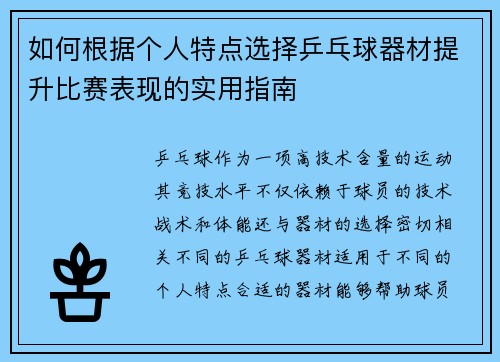 如何根据个人特点选择乒乓球器材提升比赛表现的实用指南
