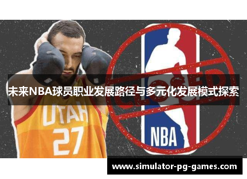 未来NBA球员职业发展路径与多元化发展模式探索