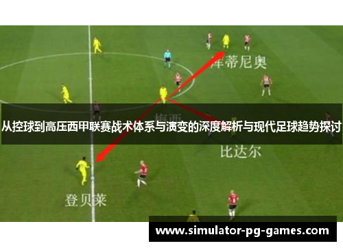从控球到高压西甲联赛战术体系与演变的深度解析与现代足球趋势探讨