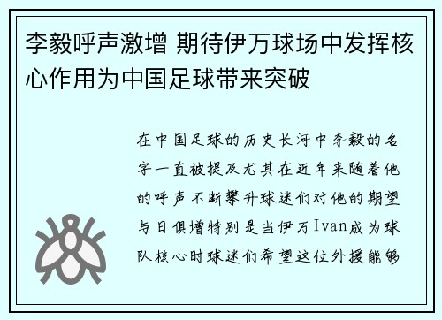 李毅呼声激增 期待伊万球场中发挥核心作用为中国足球带来突破