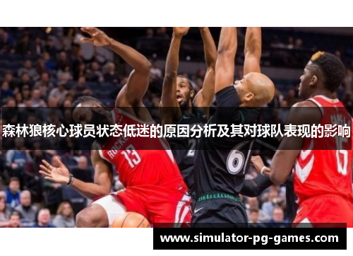 森林狼核心球员状态低迷的原因分析及其对球队表现的影响