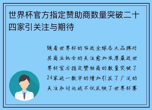 世界杯官方指定赞助商数量突破二十四家引关注与期待