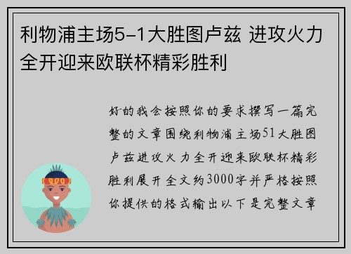 利物浦主场5-1大胜图卢兹 进攻火力全开迎来欧联杯精彩胜利