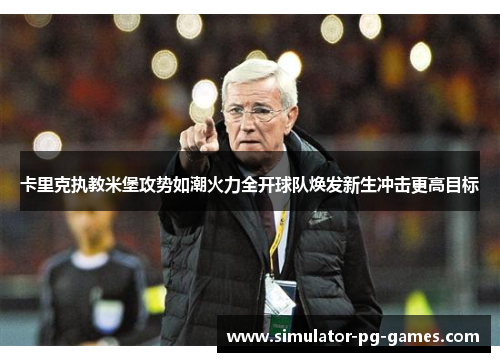 卡里克执教米堡攻势如潮火力全开球队焕发新生冲击更高目标