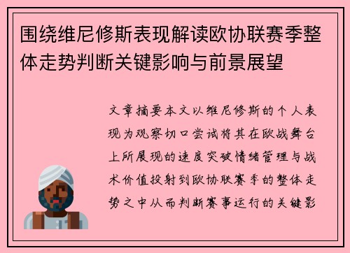 围绕维尼修斯表现解读欧协联赛季整体走势判断关键影响与前景展望