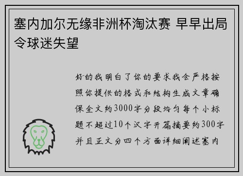 塞内加尔无缘非洲杯淘汰赛 早早出局令球迷失望