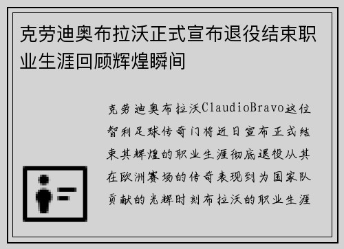 克劳迪奥布拉沃正式宣布退役结束职业生涯回顾辉煌瞬间 克劳迪奥布拉沃正式宣布退役结束职业生涯回顾辉煌瞬间