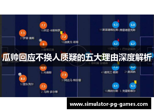 瓜帅回应不换人质疑的五大理由深度解析