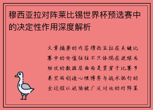穆西亚拉对阵莱比锡世界杯预选赛中的决定性作用深度解析