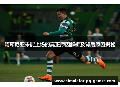 阿库尼亚未能上场的真正原因解析及背后原因揭秘