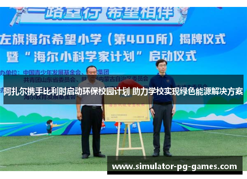 阿扎尔携手比利时启动环保校园计划 助力学校实现绿色能源解决方案