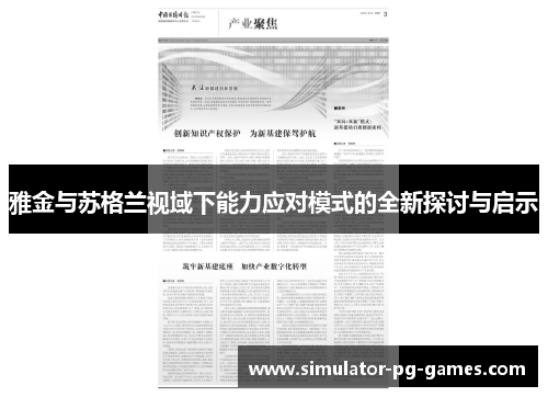 雅金与苏格兰视域下能力应对模式的全新探讨与启示