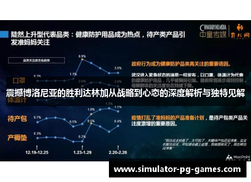 震撼博洛尼亚的胜利达林加从战略到心态的深度解析与独特见解 震撼博洛尼亚的胜利达林加从战略到心态的深度解析与独特见解