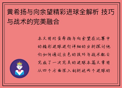 黄希扬与向余望精彩进球全解析 技巧与战术的完美融合 黄希扬与向余望精彩进球全解析 技巧与战术的完美融合