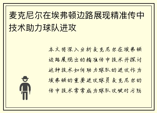 麦克尼尔在埃弗顿边路展现精准传中技术助力球队进攻